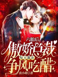 六胎后，傲娇
