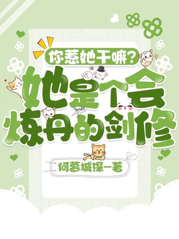 你惹她干嘛？
