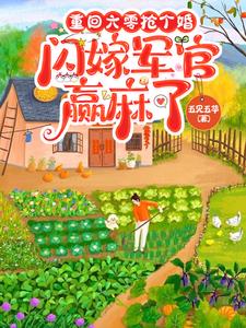重回六零抢个