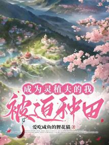 成为灵植夫的