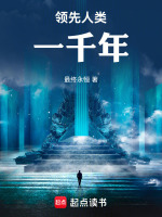 领先人类一千