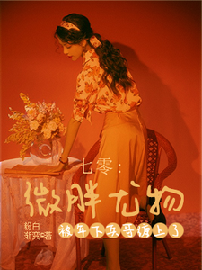 七零：微胖尤