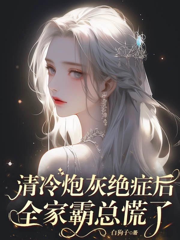 清冷炮灰绝症