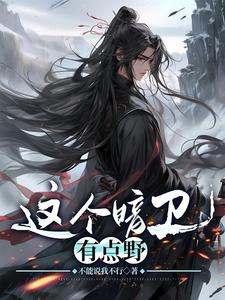 这个暗卫有点