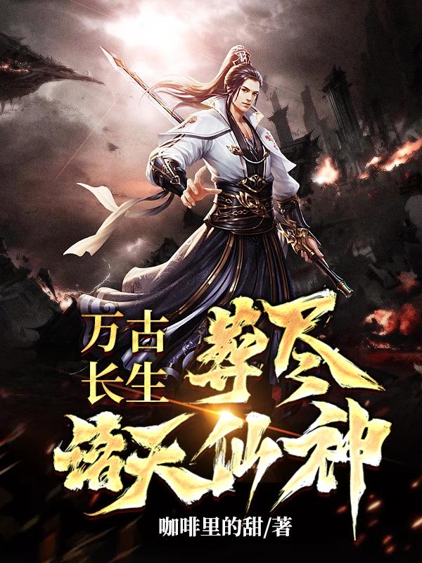万古长生，葬