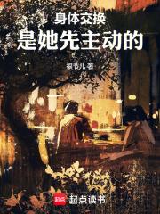 身体交换：是