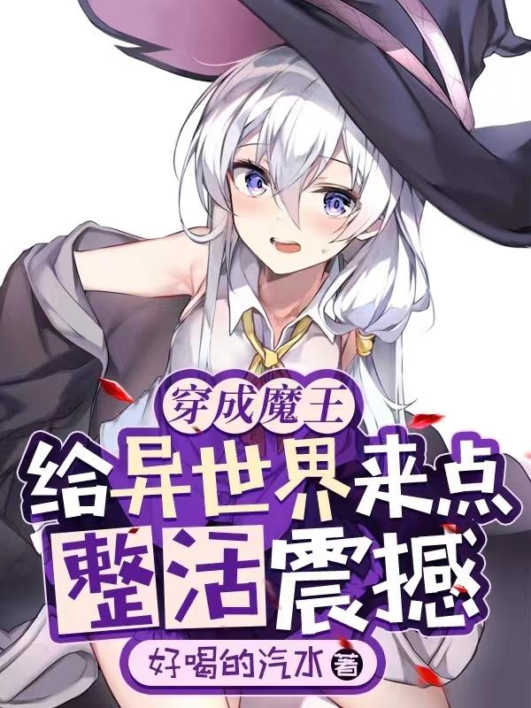 穿成魔王，给