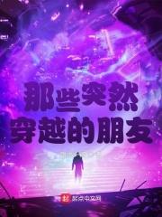 那些突然穿越