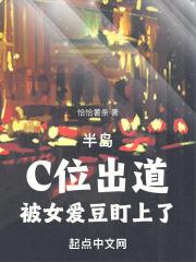 半岛：C位出
