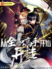 从全职高手开