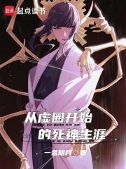 从虚圈开始的