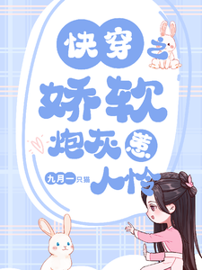 快穿之娇软炮