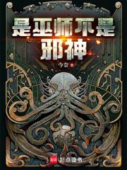 是巫师不是邪