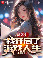 离婚后，我开