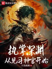执掌深渊，从