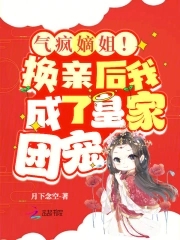 气疯嫡姐！换