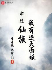 打造仙族：我