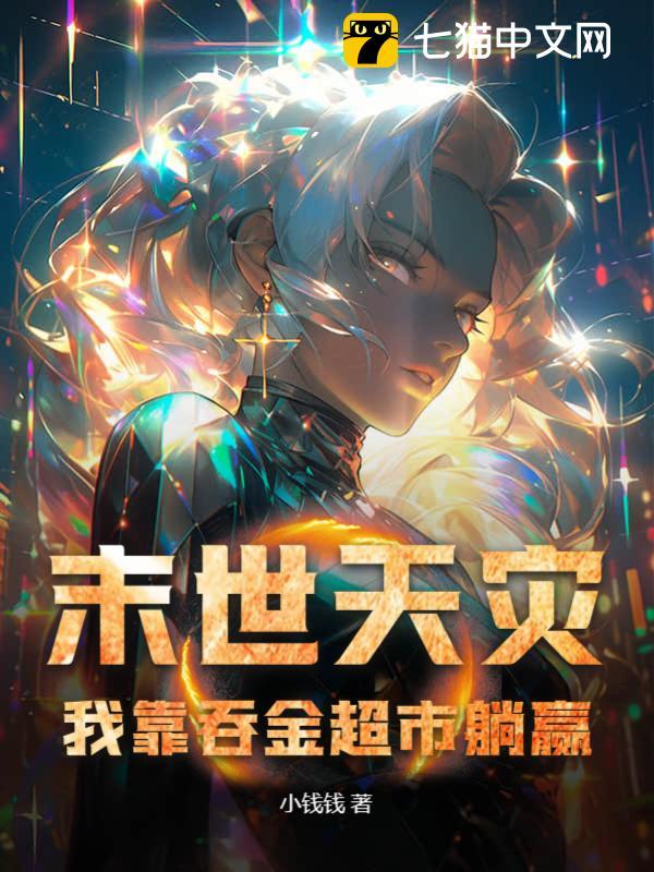 末世天灾，我