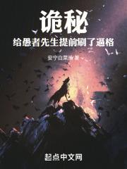 诡秘：给愚者