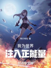 我为世界注入