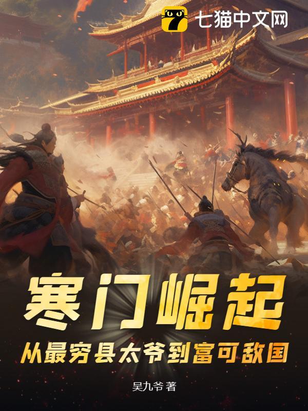 寒门崛起：从