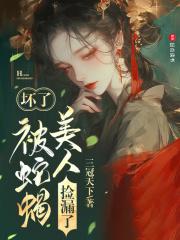 坏了，被蛇蝎