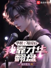 华娱：塌房后