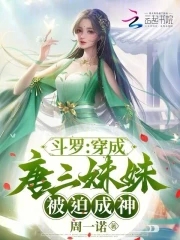 斗罗：穿成唐
