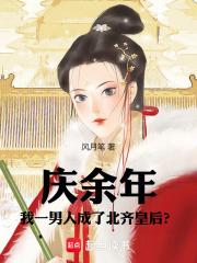 庆余年：我一