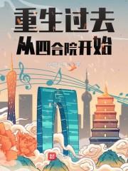重生过去从四