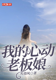 我的心动老板