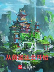 从黄粱法会开