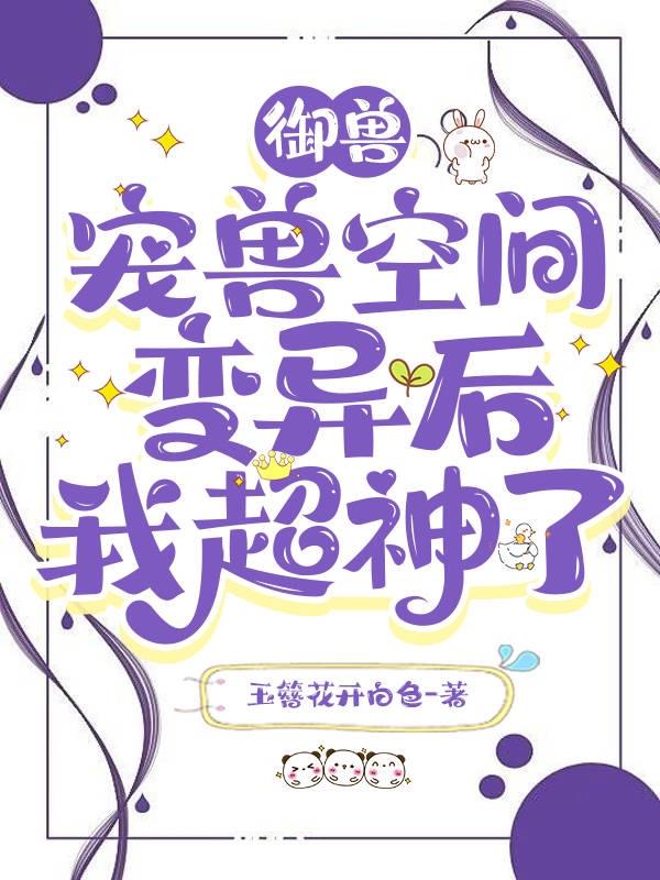 御兽：宠兽空