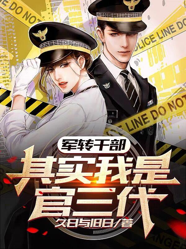 军转干部，其