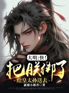 大明：快！把