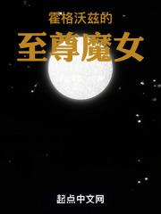 霍格沃兹的至