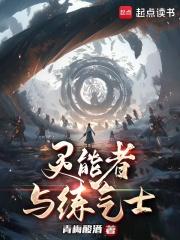 灵能者与练气