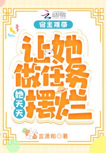 宿主难带，让