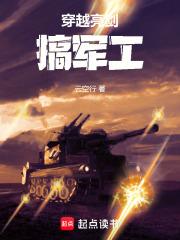 穿越亮剑搞军