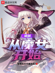 诡秘：从魔女