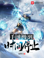 手速慢到时间