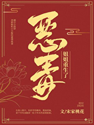 恶毒姐姐重生