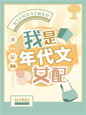 我是年代文女