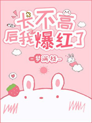 长不高后我爆