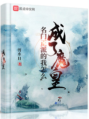 名门正派的我
