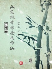 诸天：从笑傲