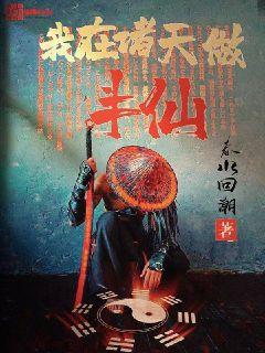 我在诸天做半