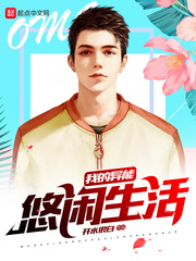我的异能悠闲