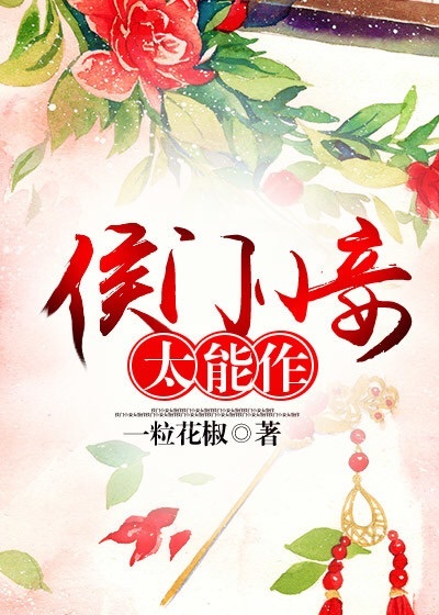 侯门小妾太能