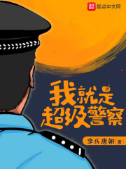 我就是超级警